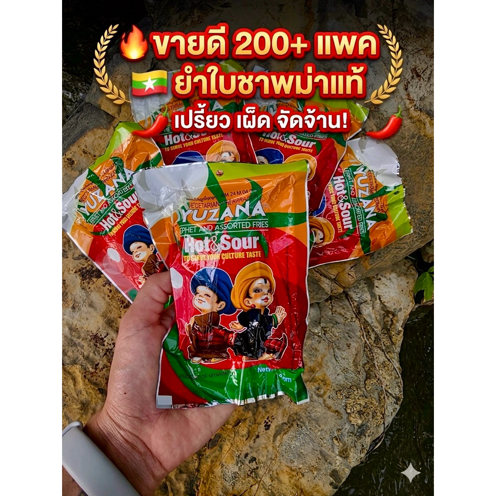 ยำใบชาพม่าแท้ Yuzana Hot & Sour (10 ซอง) 🇲🇲 สลัดใบชา รสเปรี้ยวเผ็ด ขายดี พร้อมทาน