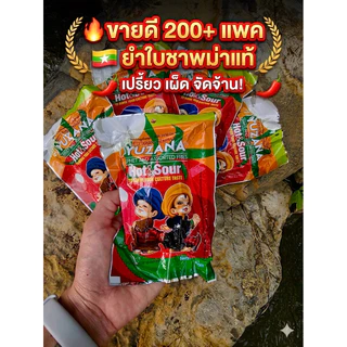 ยำใบชาพม่าแท้ Yuzana Hot & Sour (10 ซอง) 🇲🇲 สลัดใบชา รสเปรี้ยวเผ็ด ขายดี พร้อมทาน