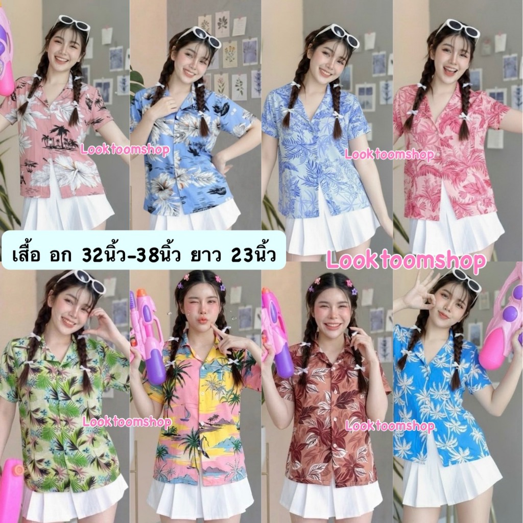 Looktoomshop #ก1 เสื้อฮาวาย  เสื้อลายดอก เสื้อสงกรานต์ เนื้อผ้าสปัน อก32-38นิ้ว