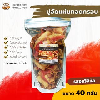 ปูอัดแผ่นทอดกรอบ รสออริจินัล ขนาด 40 กรัม