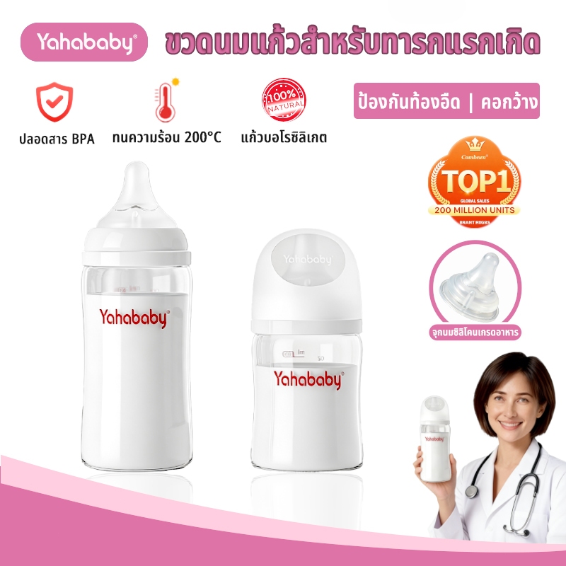 YAHABABY ขวดนมแก้ว ป้องกันท้องอืด ป้องกันการสำลัก ฐานกว้าง ขวดนม ขวดนม 160ML/240ML/5/8oz