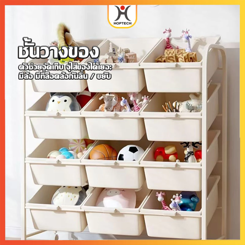 HOPTECH ชั้นเก็บของเล่นเด็ก วางเก็บหนังสือ ของเล่น จัดระเบียบ กะบะเก็บของเล็ก แข็งแรง น้ำหนักเบา พร้อมส่ง