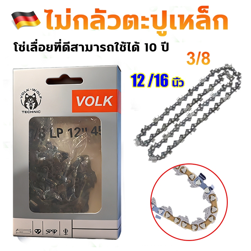 นำเข้าจากเยอรมนี โซ่เลื่อยยนต์ 3/8 ไทเทเนียม 12นิ้ว 16นิ้ว ทนทาน ลับคมได้