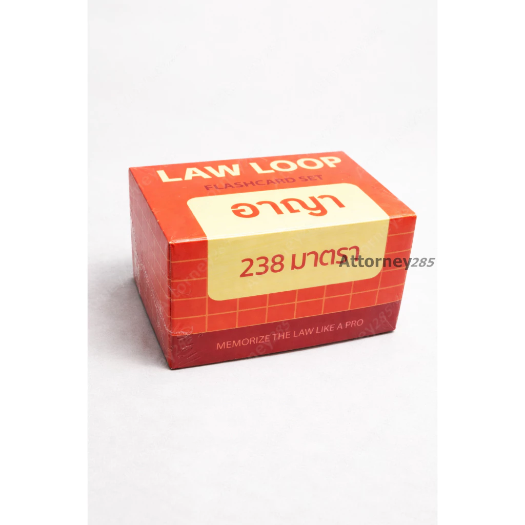Flashcards จำตัวบท อาญา 238 มาตรา (มาตราสำคัญ)