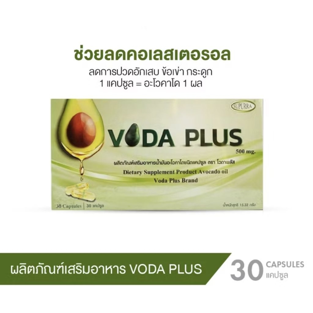 แท้100%Voda plus [1 กล่อง ]น้ำมันอะโวคาโดสกัดเย็น นำเข้าจากนิวซีแลนด์ ข้อเข่า ลดปวด ไม่ปวด ลด อาการเ