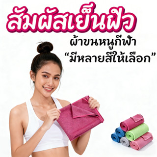 ผ้าเย็นลดอุณหภูมิ ผ้าขนหนูกีฬา แห้งเร็ว ผ้าซับเหงื่อ  พกพาง่…