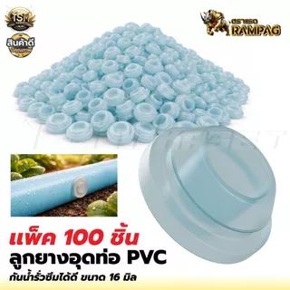 ยางเปอร์เมท ยางวาล์ว / ยางอุด ต่อท่อ PVC ท่อ PE ขนาด 16 มิล (แพ็ค100 ชิ้น) ลูกยางกันน้ำรั่ว ระบบน้ำ