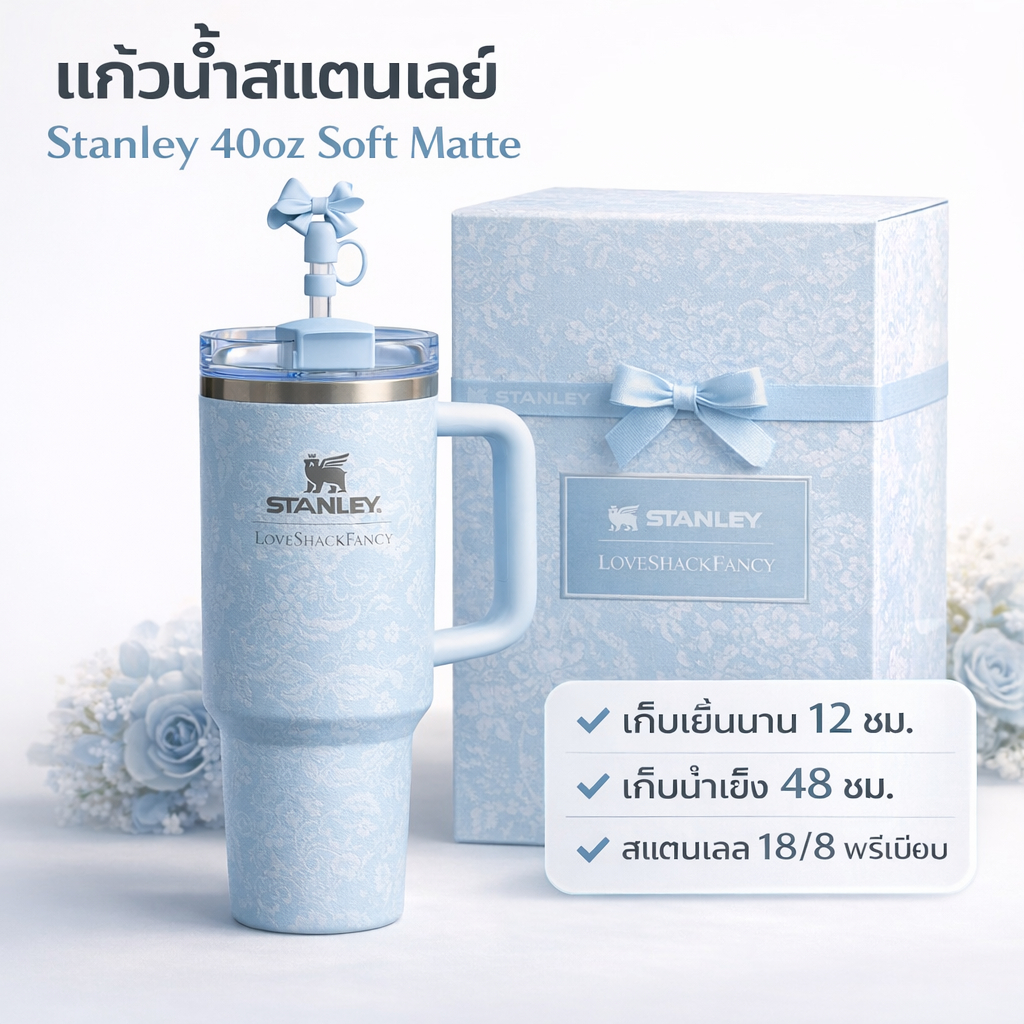 stanley แก้ว 40oz สแตนเลส เก็บความเย็น แก้วน้ำพกพา ใช้ได้ทุกที่