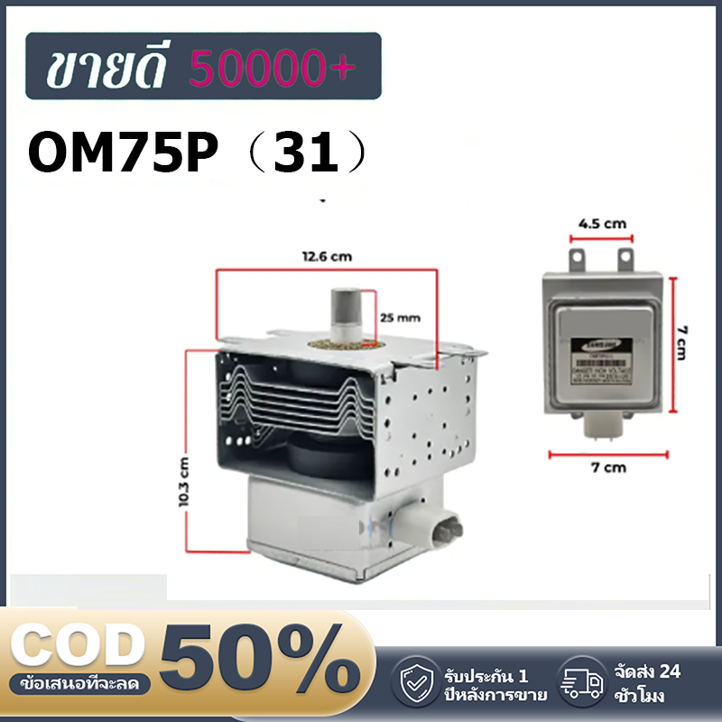YS ส่งจากกทม Samsung แมกนีตรอน OM75P(31) เตาไมโครเวฟ Galanz หลอดความร้อน