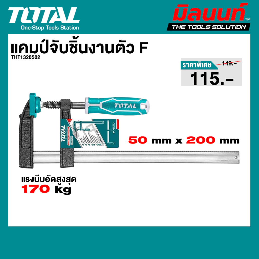 Total รุ่น THT1320502 แคมป์จับชิ้นงานตัว F