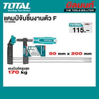 Total รุ่น THT1320502 แคมป์จับชิ้นงานตัว F
