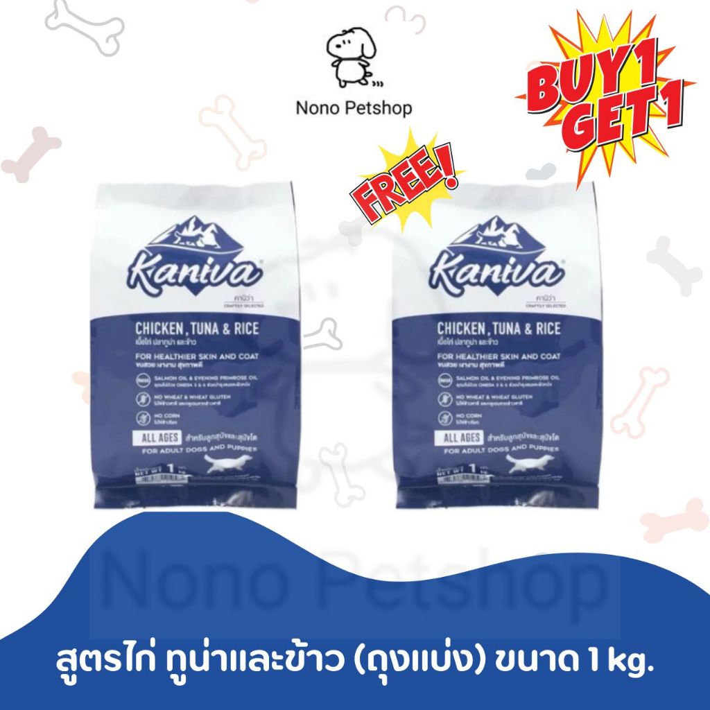 (ซื้อ 1 แถม 1) อาหารน้องหมา Kaniva สูตรไก่ ทูน่า ข้าว (แบ่งขาย) ขนาด 1kg.