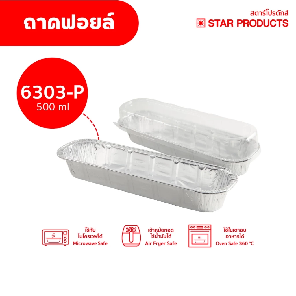 ถาดฟอยล์ Star Products 6303-P พร้อมฝา บรรจุ 5 ชิ้น/แพ็ค