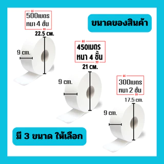 🗳 กระดาษทิชชู่ [1ม้วน] มี4แบบ ขนาด300/500/450เมตร กระดาษชำระม้วนใหญ่ หนานุ่ม พร้อมส่ง /1652