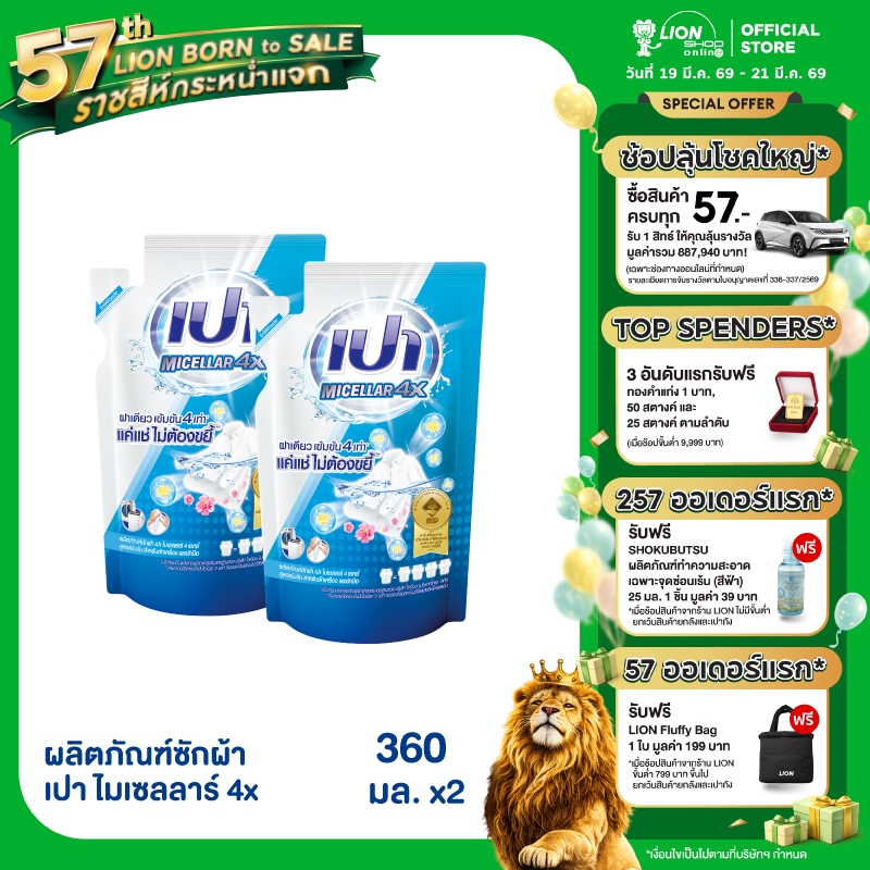 PAO Micellar 4X เปา ผลิตภัณฑ์ ซักผ้า ไมเซลลาร์ สูตรเข้มข้น 4 เท่า ถุงเติม 360 มล. 2 ชิ้น
