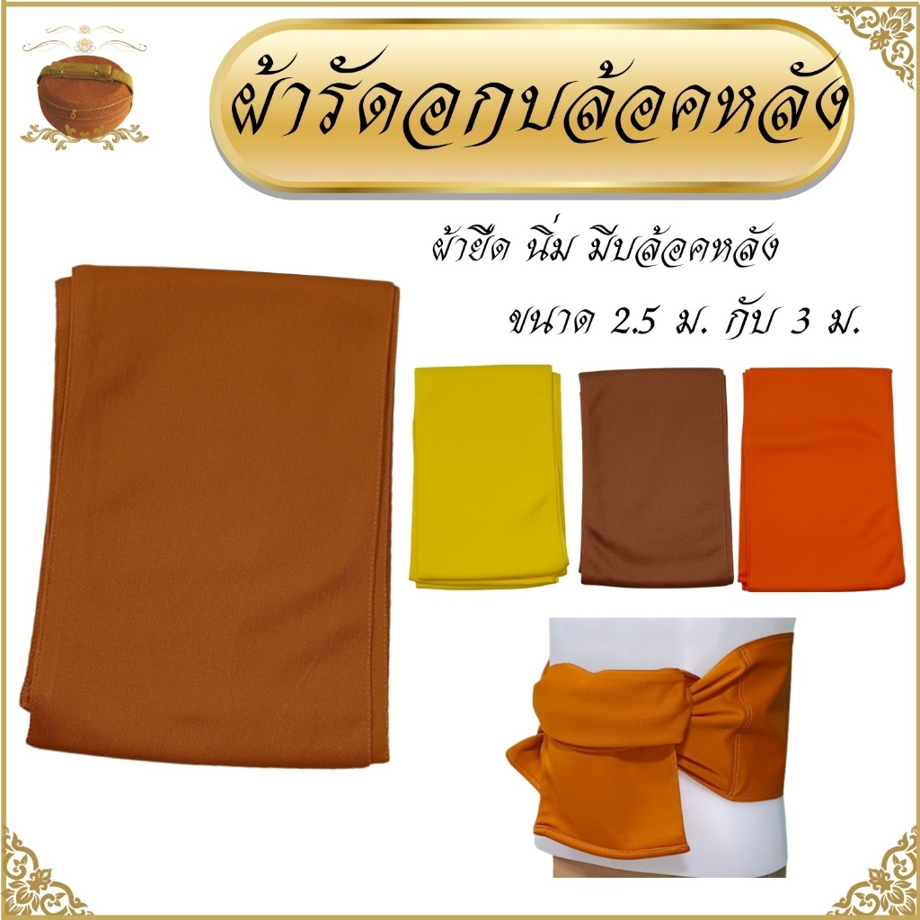 ผ้ารัดอก พระ มีแผ่น บล็อคหลัง ผ้ายืด ใส่สบาย ผ้า รัดอก เณร สังฆภัณฑ์