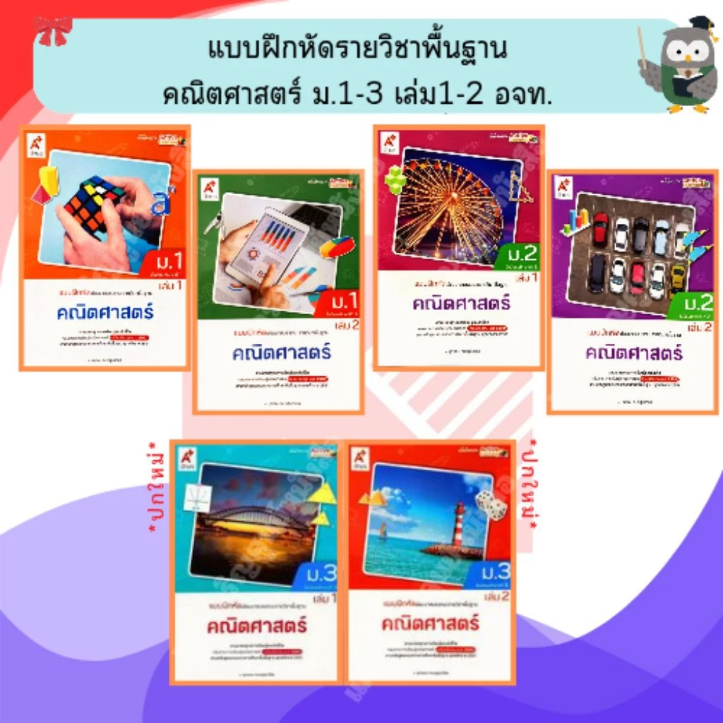 อจท แบบฝึกหัดรายวิชาพื้นฐาน คณิตศาสตร์ ม.1-3 เล่มที่1-2 #อักษรเจริญทัศน์