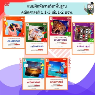 อจท แบบฝึกหัดรายวิชาพื้นฐาน คณิตศาสตร์ ม.1-3 เล่มที่1-2 #อักษรเจริญทัศน์
