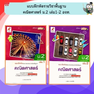 อจท แบบฝึกหัดรายวิชาพื้นฐาน คณิตศาสตร์ ม.1-3 เล่มที่1-2 #อักษรเจริญทัศน์