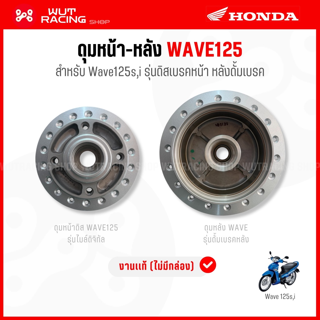 (PS)ดุมเปล่าหน้า-หลัง WAVE125s,i เเท้ ดุมหน้าเวฟ125 รุ่นดิสเบรค ไมล์ดิจิทัล  ดุมหลังเวฟ125 ดั้มเบรค ดุมติดรถเวฟ125