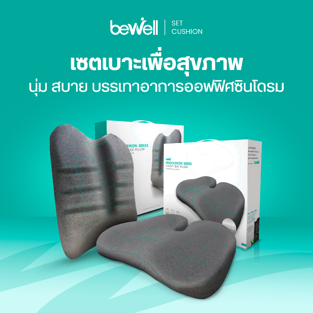 Bewell เซ็ตเบาะรองหลัง เบาะรองนั่งเออร์โกคุชชั่น รูปทรงพิเศษเฉพาะบีเวล รับประกัน 3 ปีเจ้าแรกในไทย!