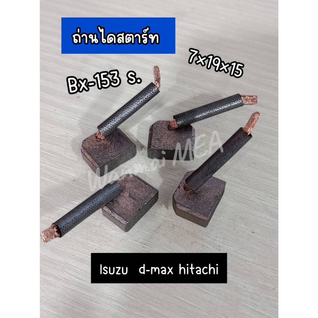 ถ่านไดสตาร์ท ISUZU D-max Hitachi Bx-153 S. 7*19*15