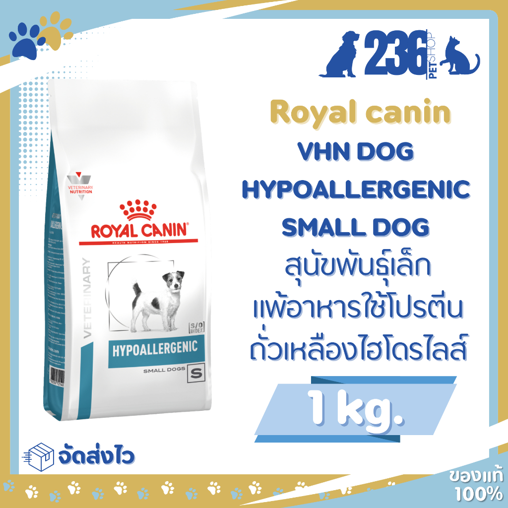 Royal Canin Hypoallergenic Small Dogs 1 kg.  อาหารสุนัข แพ้อาหาร ขนาด 1 กก.