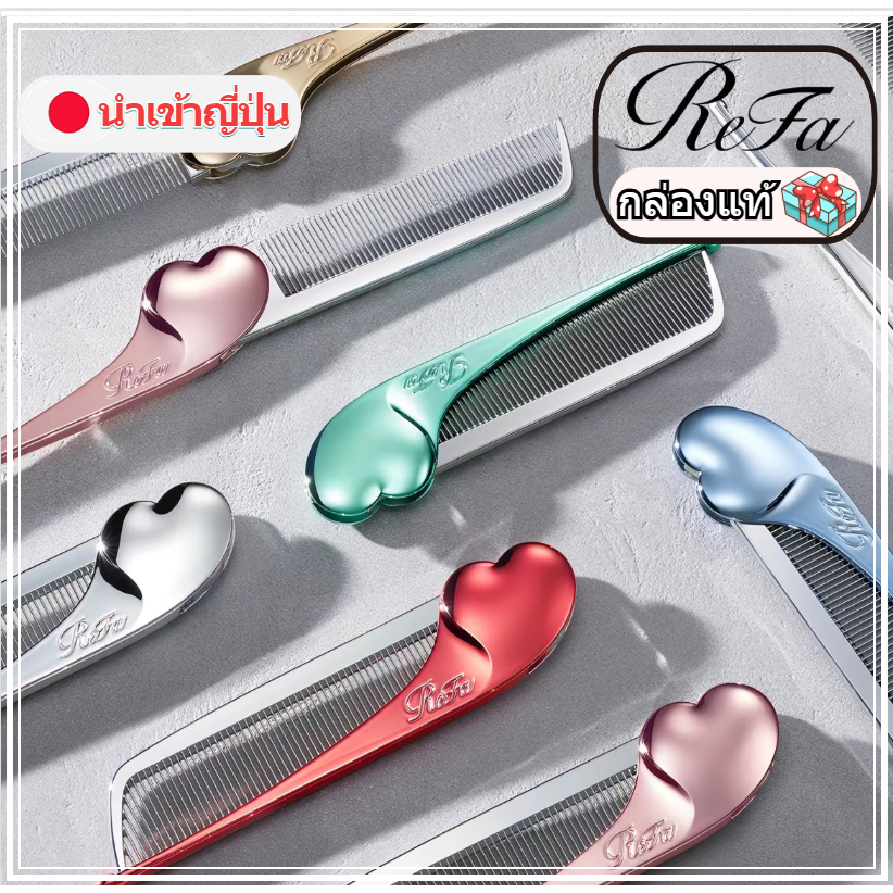 🇯🇵ของแท้💯 ลดสถิตไฟฟ้า ReFa HEART COMB Aira หวีหัวใจรุ่นใหม่ล่าสุดที่กลายเป็นไวรัลทั่วโซเชียลญี่ปุ่น
