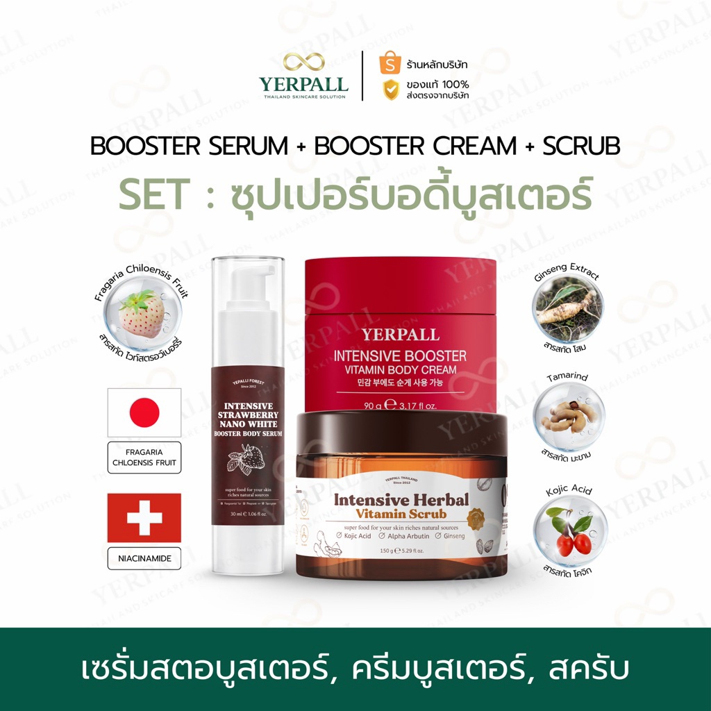 YERPALL ของแท้บริษัท SET ซุปเปอร์บอดี้บูสเตอร์ (นาโนบูสเตอร์+ครีมโสมบูสเตอร์+สครับ) เพจหลัก Yerpall