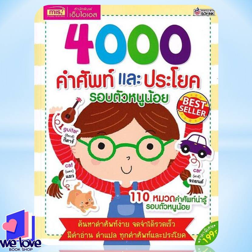 พร้อมส่ง หนังสือ  4000 คำศัพท์และประโยครอบตัวหนูน้อย