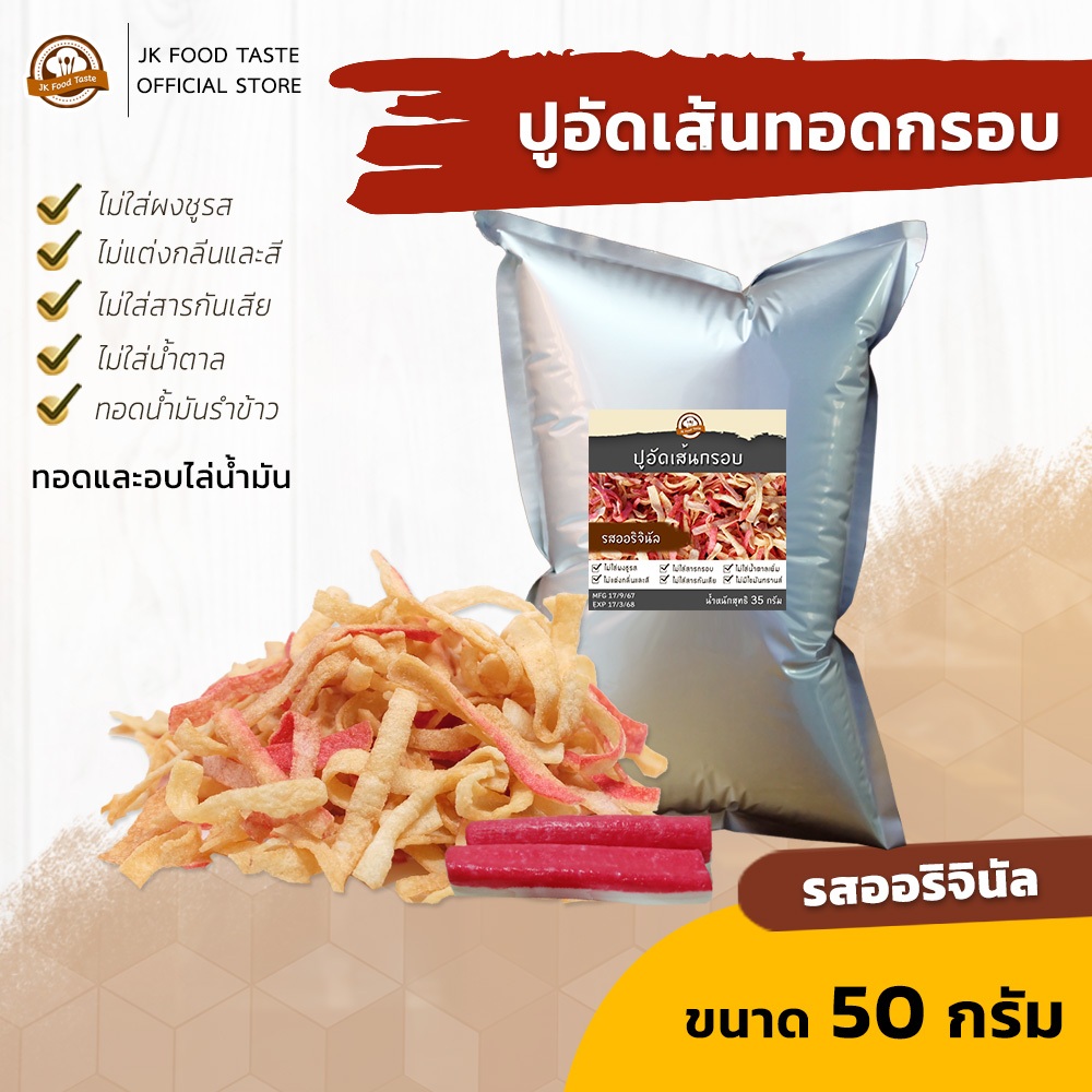 ปูอัดเส้นทอดกรอบ รสออริจินัล 50 กรัม สูตรไม่มีผงชูรส