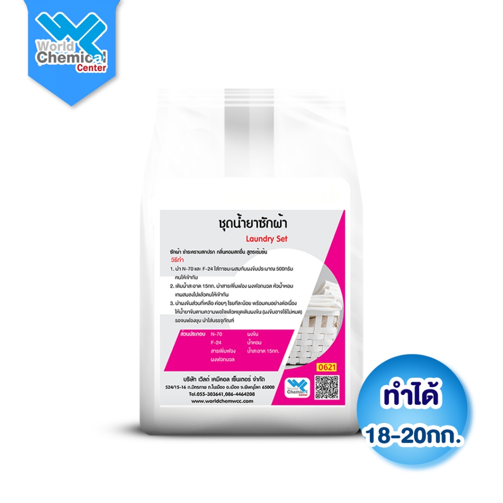 (0621) [ชุดใหญ่สุดคุ้ม] ชุดทำน้ำยาซักผ้า DIY ทำได้ 15-20 กก. สูตรเข้มข้น ขจัดคราบหนัก กลิ่นหอมสะอาด ชุดเคมีซักผ้าทำเอง