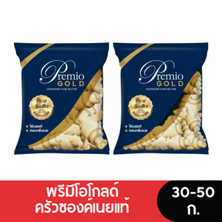 Premio พรีมีโอโกลด์ครัวซองค์เนยแท้  (แช่แข็ง)