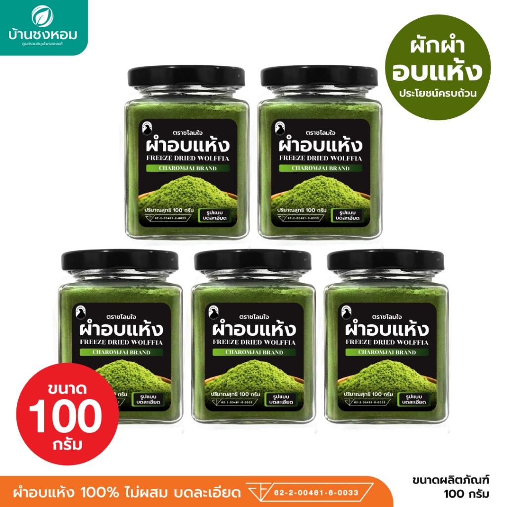 ผำอบแห้ง (ตราชโลมใจ) ไข่ผำธรรมชาติ บดละเอียด 100 กรัม 5 กระปุก
