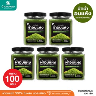 ผำอบแห้ง (ตราชโลมใจ) ไข่ผำธรรมชาติ บดละเอียด 100 กรัม 5 กระป…