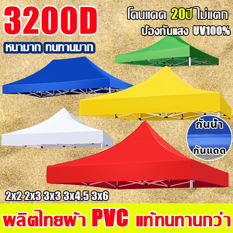 ผ้าใบเต้นท์ ผ้า เต้นท์ 2x2 2x3 3x3 3x4.5 3x6m ผ้าหนา 3200D กันแดด กันน้ำ เต็นท์พับ เต็นท์ขายของ เต้น