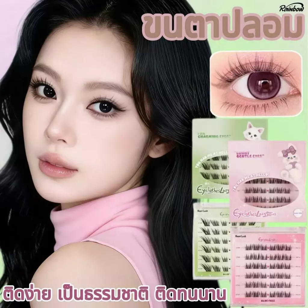 Heart Lock ซีรีส์สัตว์ ขนตาปลอม 3D ขนตาปลอมธรรมชาติ กาวในตัว ติดง่าย เป็นธรรมชาติ มีให้เลือกถึง 8 ทรง
