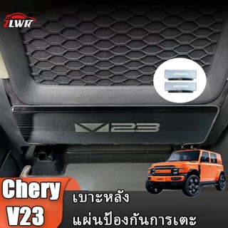 ZLWR Chery v23 ที่นั่งด้านหลังแผ่นป้องกันการเตะวัสดุสแตนเลสท…
