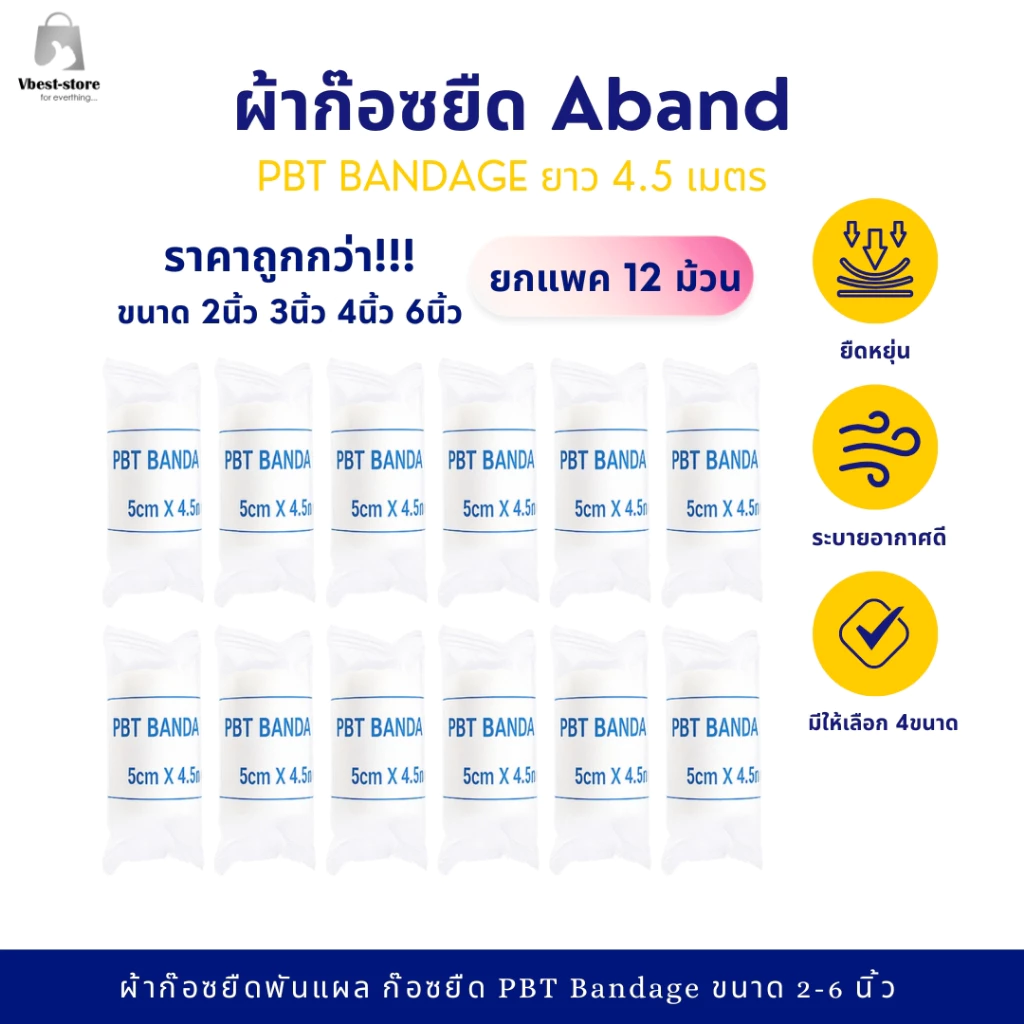 A-BAND ผ้าก๊อซพันแผล ผ้าก๊อซยืด PBT Bandage ขนาด 2,3,4,6 นิ้ว ยาว 4.5m ยกแพค 12ชิ้น อุปกรณ์ปฐมพยาบาล