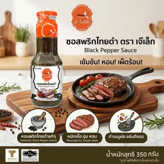 J-Lek (เจ๊เล็ก) ซอสพริกไทยดำ ขนาด 350 กรัม