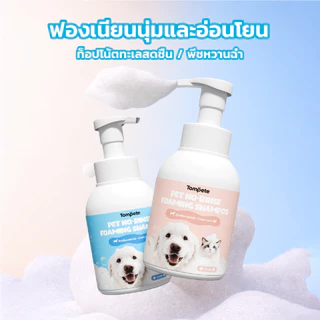 【upgrade】400mlโฟมอาบน้ำแห้งสัตว์เลี้ยง โฟมซักแห้งสัตว์เลี้ยง กลิ่นหอม สูตรอ่อนโยน สะอาด ดับกลิ่น โฟมอาบน้ำแห้ง โฟมอาบแห้