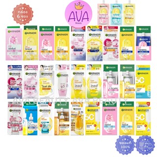 (6ซอง/กล่อง)  Garnier การ์นิเย่ ครีมซอง 7g รวมครีมซอง ซากุระ ไบร์ทคอมพลีท เจล ครีม เซรั่ม