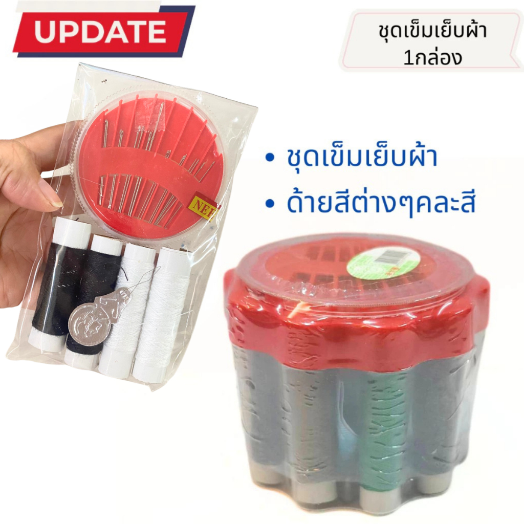 ชุดเข็มกับด้าย เข็ม พร้อมด้าย คละสี คุ้มมาก ชุดซ่อมผ้า อุปกรณ์เย็บผ้า พกพาสะดวก เอนกประสงค์ DIY ปัก เย็บ เสื้อผ้า YP