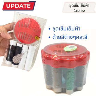 ชุดเข็มกับด้าย เข็ม พร้อมด้าย คละสี คุ้มมาก ชุดซ่อมผ้า อุปกรณ์เย็บผ้า พกพาสะดวก เอนกประสงค์ DIY ปัก เย็บ เสื้อผ้า YP