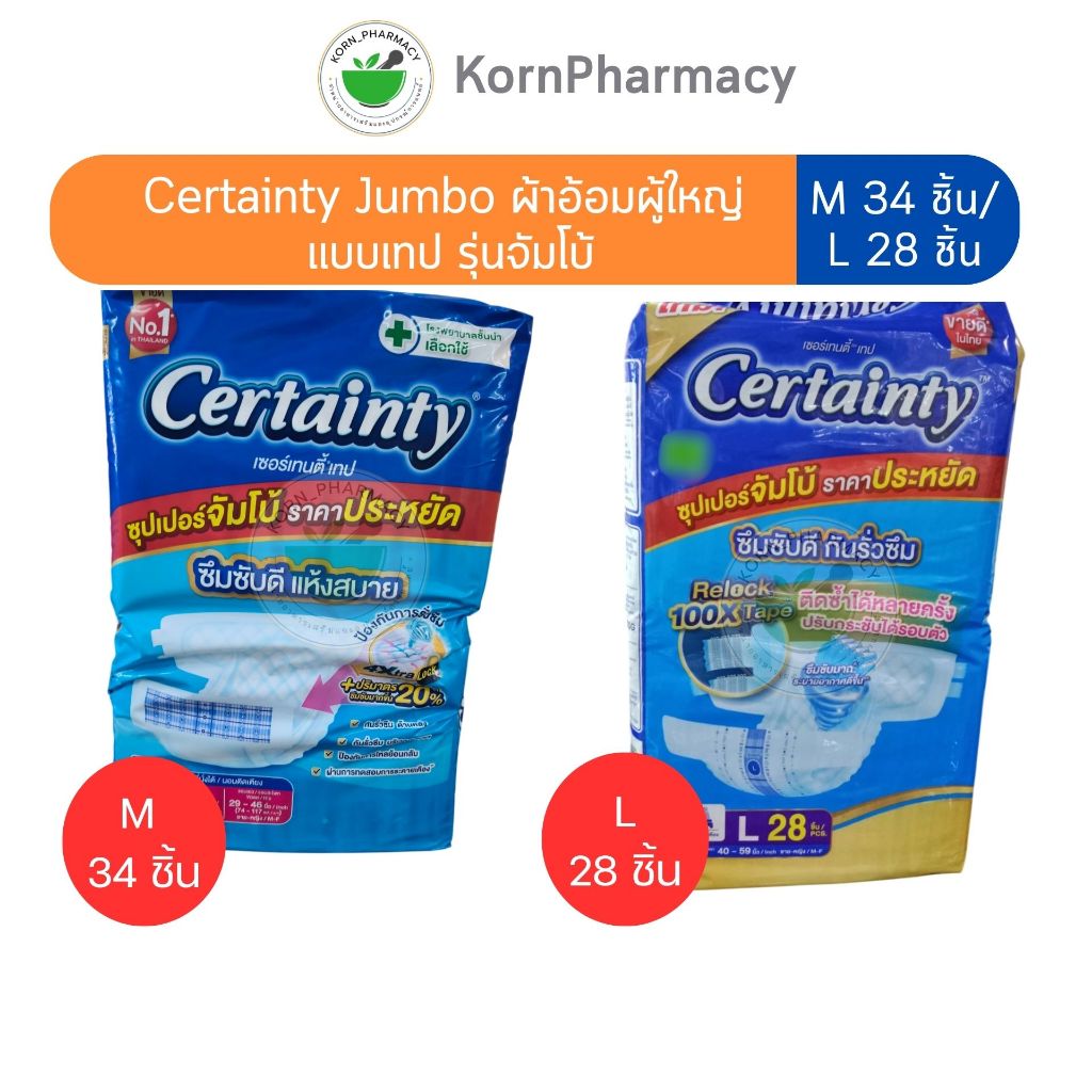Certainty ซุปเปอร์จัมโบ้ ผ้าอ้อมผู้ใหญ่ แบบเทป รุ่นจัมโบ้ M 32 ชิ้น / L 28 ชิ้น