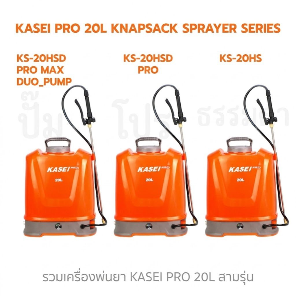 ถังพ่นยา แบตเตอร์รี่ KASEI PRO 20ลิตร 3 รุ่น