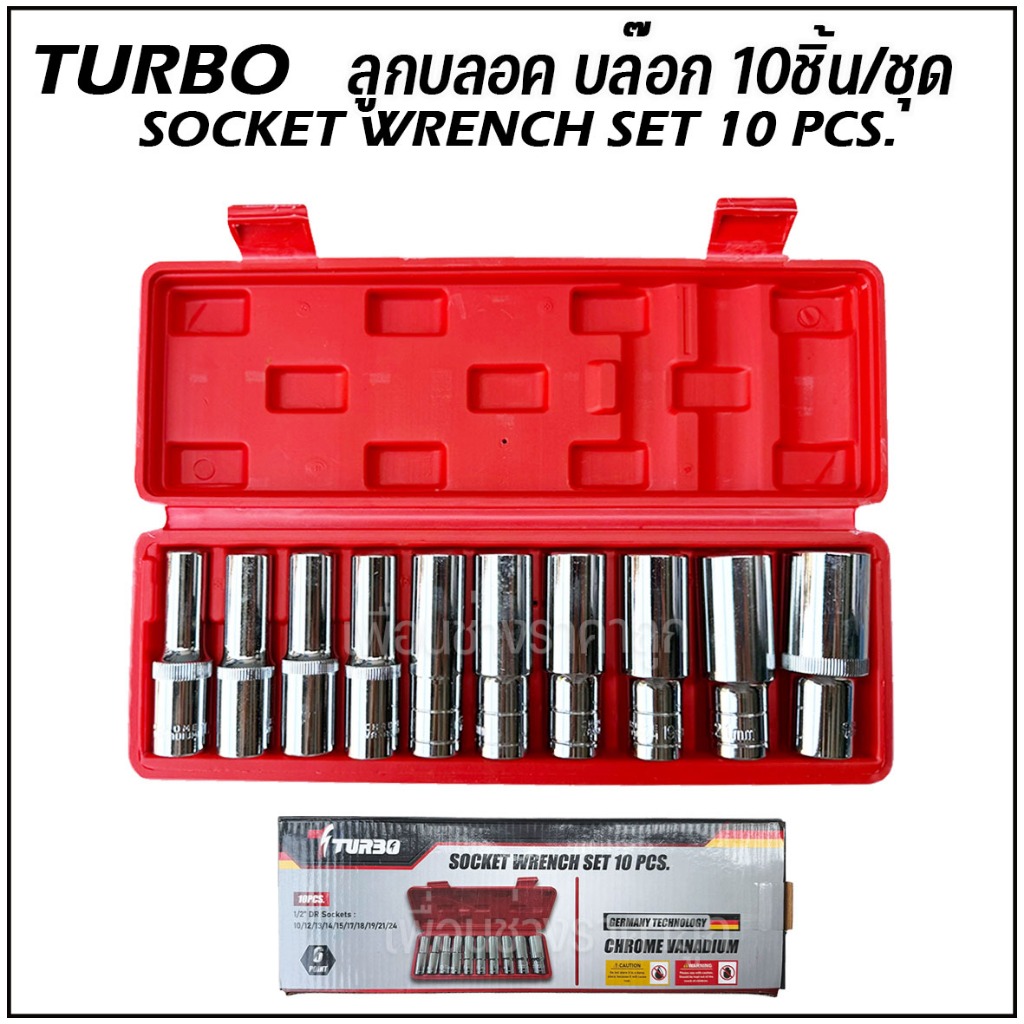 TURBO ชุดบลอค บล็อก บลอค 10ชิ้น/ชุด SOCKET WRENCH SET10PCS.
