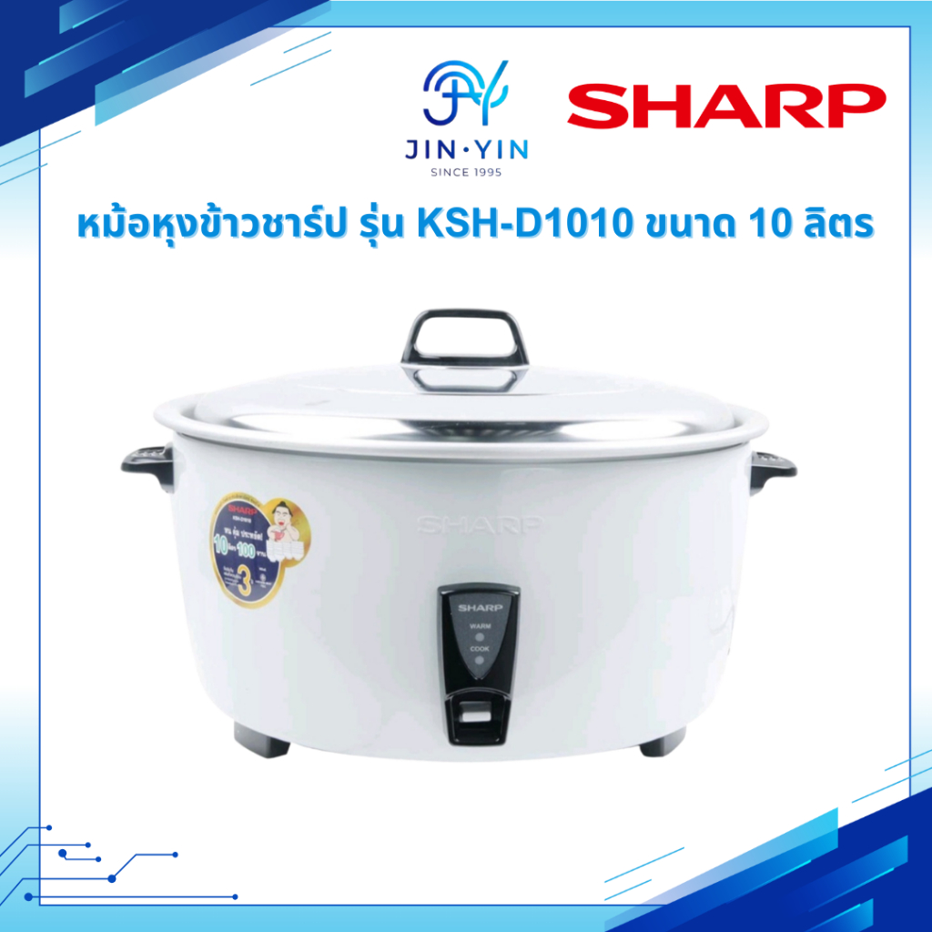 หม้อหุงข้าว sharp D1010 ขนาด 10 ลิตร 2,750 วัตต์ รุ่น KSH-D1010