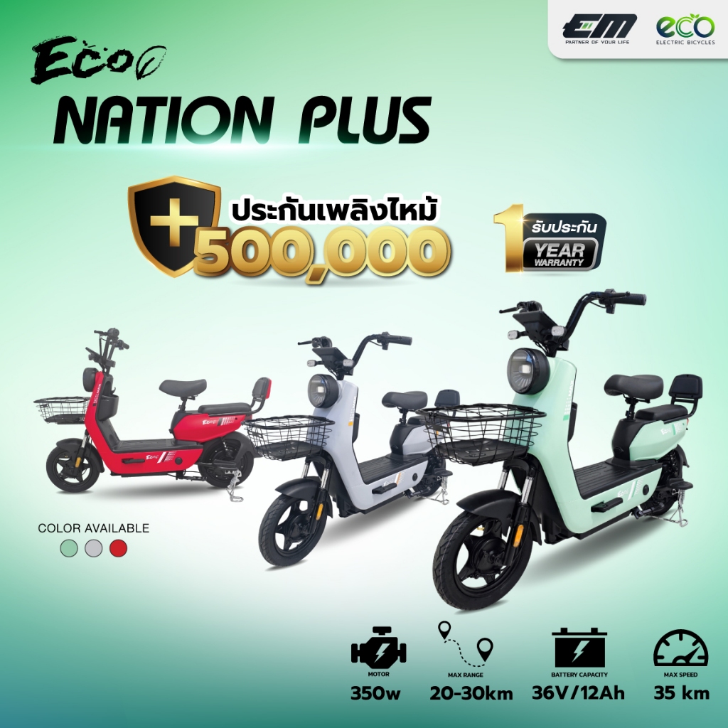 EM จักรยานไฟฟ้า รุ่น ECO NATION PLUS พร้อมรับประกันสินค้า (ทักแชทสอบถามค่าจัดส่งก่อนสั่งซื้อ)
