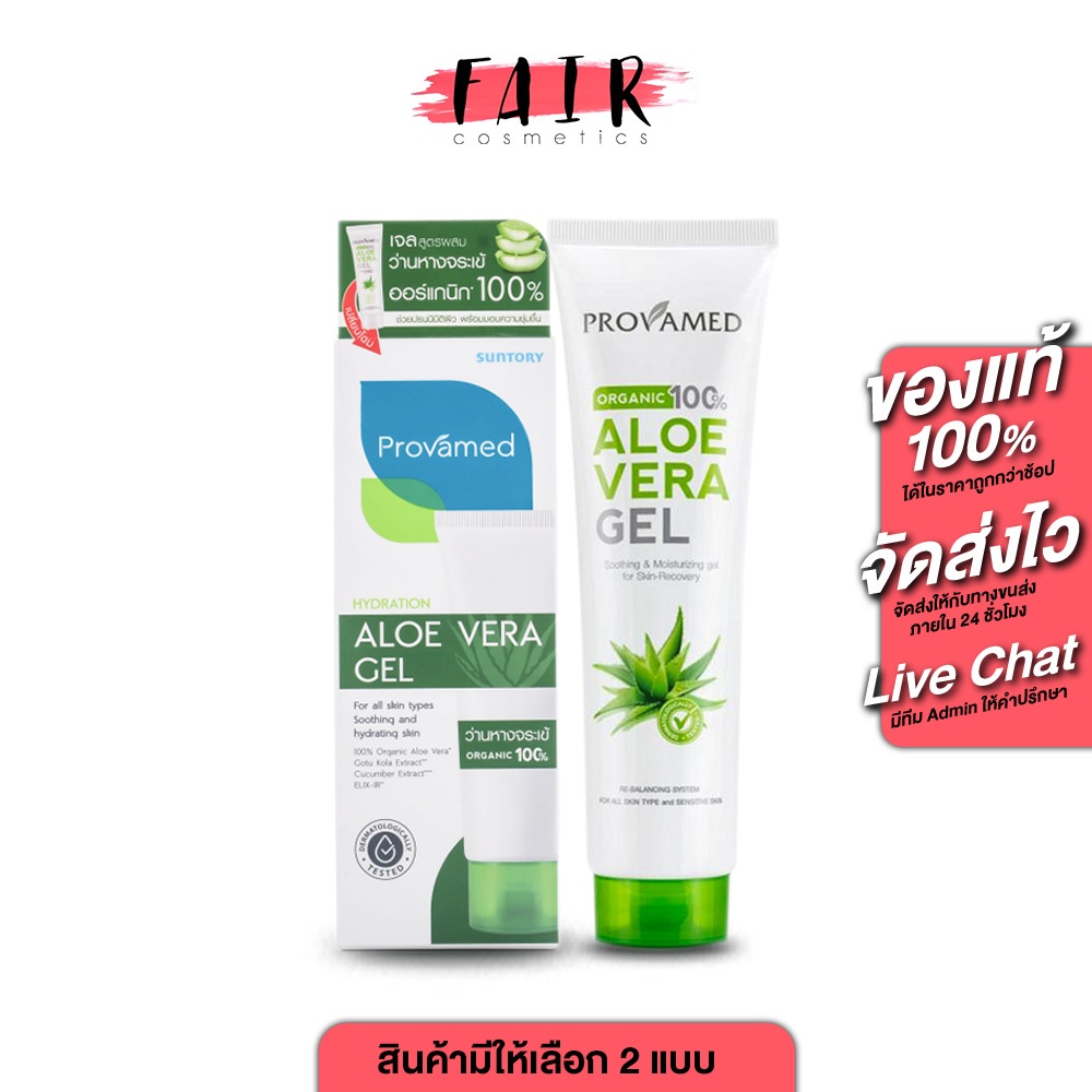 Provamed Aloe Vera Gel โปรวาเมด อโล เวร่า เจล ว่านหางจระเข้ [ มี 2 ขนาด]